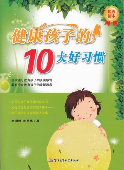 健康孩子的10大好习惯封面图