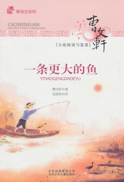 一条更大的鱼封面图