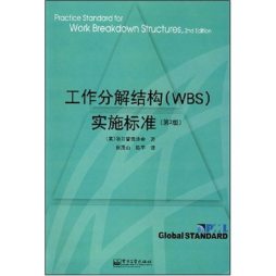 工作分解结构（WBS）实施标准封面图
