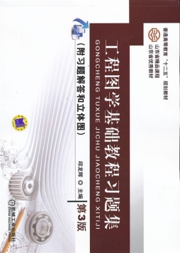 工程图学基础教程习题集封面图