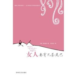 女人要有九条尾巴封面图