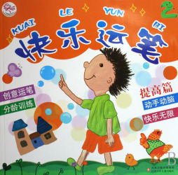 快乐运笔封面图