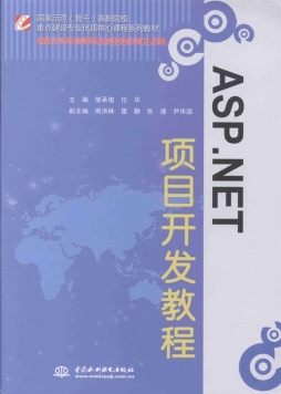 ASP.NET项目开发教程封面图