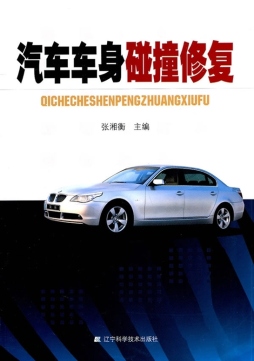 汽车车身碰撞修复封面图