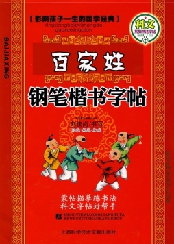 《中国百家姓》钢笔楷书字帖封面图