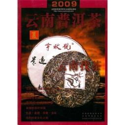 2009云南普洱茶封面图