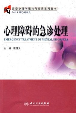 心理障碍的急诊处理封面图