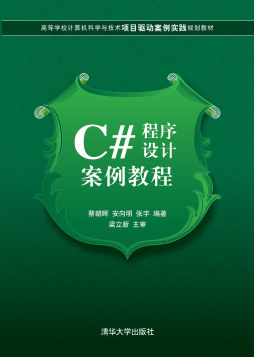 C#程序设计案例教程封面图