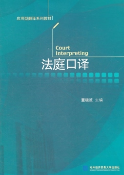 法庭口译封面图
