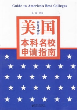 美国本科名校申请指南封面图