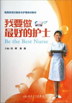 我要做最好的护士封面图