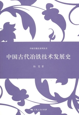 中国古代冶铁技术发展史封面图