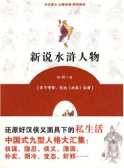 新说水浒人物封面图