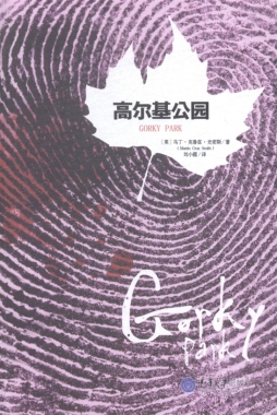 高尔基公园封面图