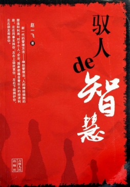 驭人的智慧封面图