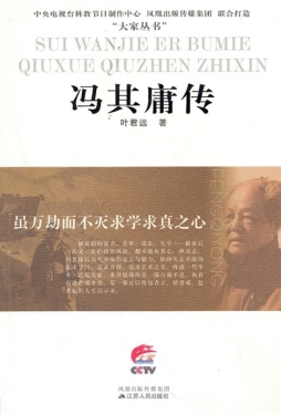 冯其庸传封面图