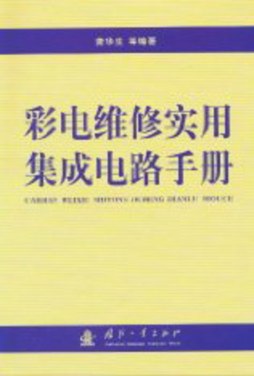 彩电维修实用集成电路手册封面图