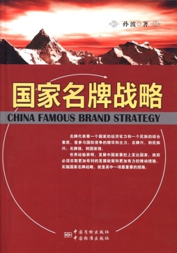 国家名牌战略封面图