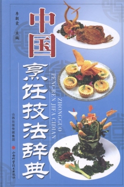 中国烹饪技法辞典封面图