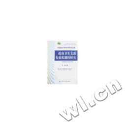 政府卫生支出有效机制的研究封面图
