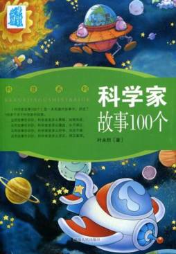 科学家故事100个封面图