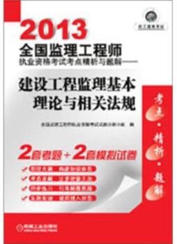 建设工程监理基本理论与相关法规封面图