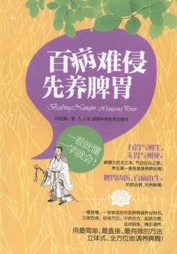 百病难侵　先养脾胃封面图