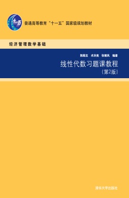 线性代数习题课教程封面图