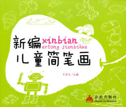 新编儿童简笔画封面图