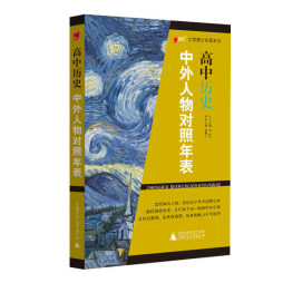 高中历史中外人物对照年表封面图