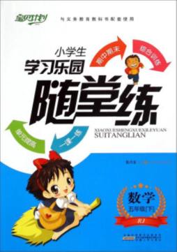 小学生学习乐园随堂练封面图