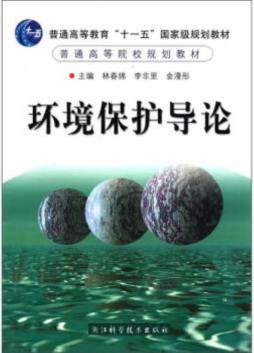 环境保护导论封面图