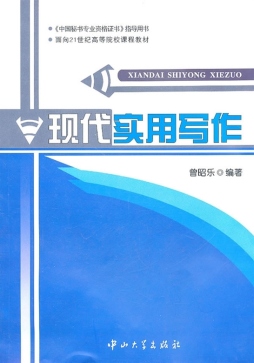 现代实用写作封面图
