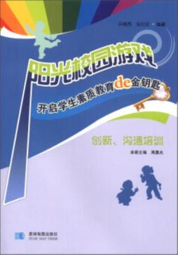 阳光校园游戏　开启学生素质教育的金钥匙封面图