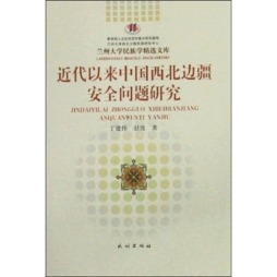 近代以来中国西北边疆安全问题研究封面图