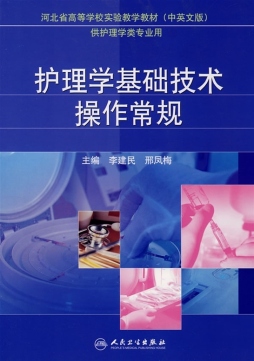 护理学基础技术操作常规封面图
