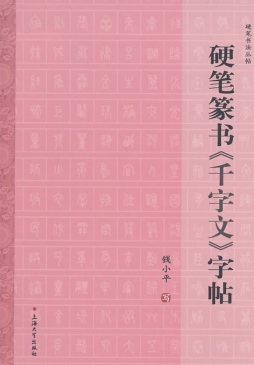 硬笔篆书《千字文》字帖封面图