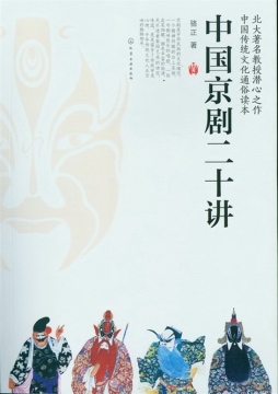 中国京剧二十讲封面图