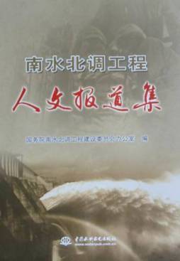 南水北调工程人文报道集封面图
