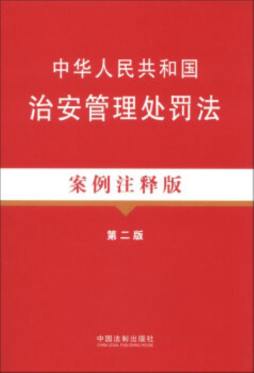 中华人民共和国治安管理处罚法封面图