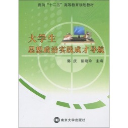 大学生思想政治实践成才导航封面图