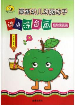 最新幼儿动脑动手连点涂色画封面图