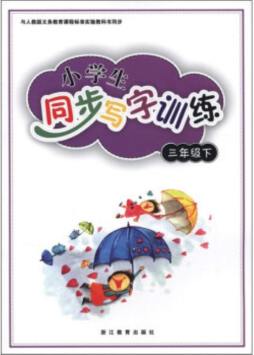 小学生同步写字训练封面图