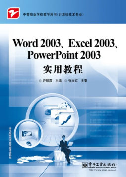 Word 2003、Excel 2003、PowerPoint 2003实用教程封面图
