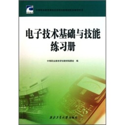 电子技术基础与技能练习册封面图