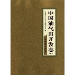 中国油气田开发志封面图