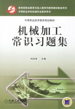 机械加工常识习题集封面图