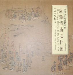 周颂清庙之什图封面图