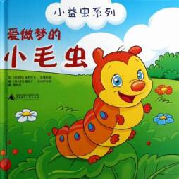 爱做梦的小毛虫封面图