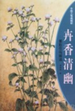 卉香清幽封面图